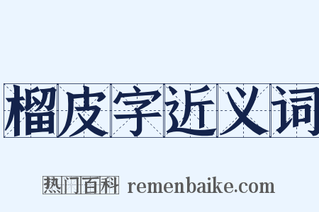 榴皮字近义词是什么意思的图片